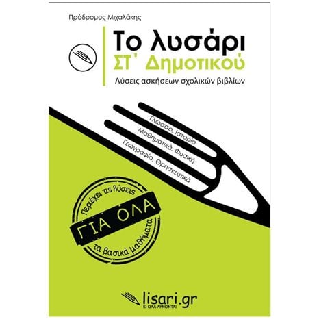ΤΟ ΛΥΣΑΡΙ, ΣΤ' ΔΗΜΟΤΙΚΟΥ ΛΥΣΕΙΣ ΑΣΚΗΣΕΩΝ ΣΧΟΛΙΚΩΝ ΒΙΒΛΙΩΝ