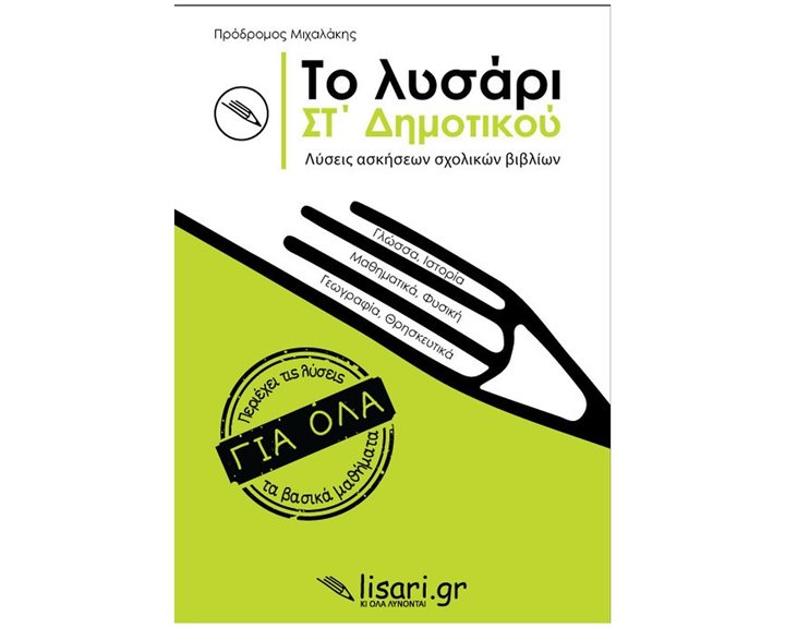 ΤΟ ΛΥΣΑΡΙ, ΣΤ' ΔΗΜΟΤΙΚΟΥ ΛΥΣΕΙΣ ΑΣΚΗΣΕΩΝ ΣΧΟΛΙΚΩΝ ΒΙΒΛΙΩΝ