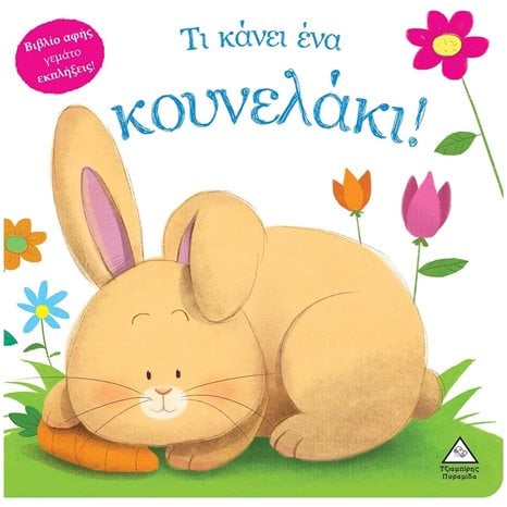 ΤΙ ΚΑΝΕΙ ΕΝΑ ΚΟΥΝΕΛΑΚΙ