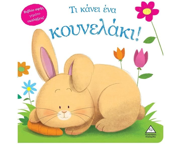 ΤΙ ΚΑΝΕΙ ΕΝΑ ΚΟΥΝΕΛΑΚΙ