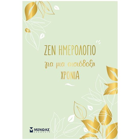 Ζεν ημερολόγιο για μια χρονιά αισιοδοξίας 90503
