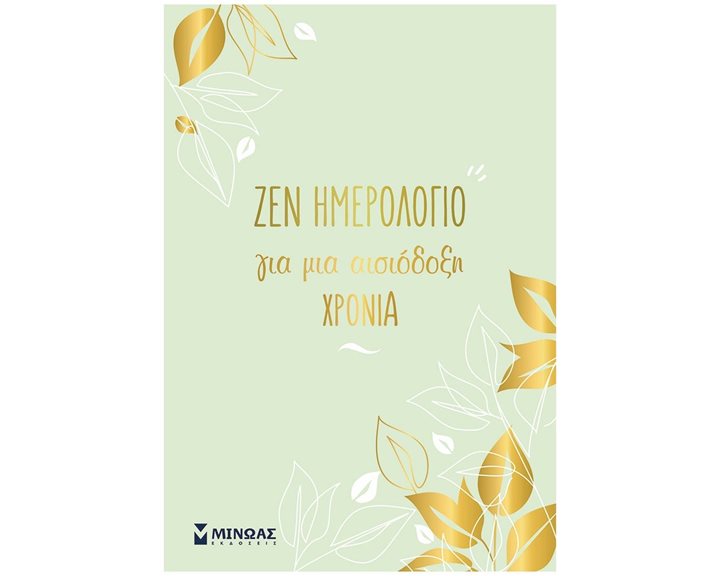 Ζεν ημερολόγιο για μια χρονιά αισιοδοξίας 90503