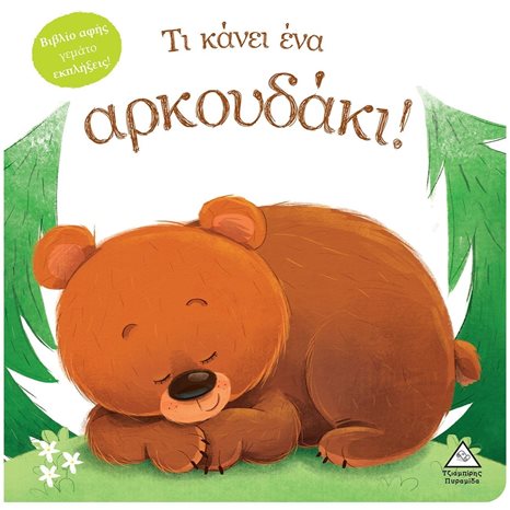 ΤΙ ΚΑΝΕΙ ΕΝΑ ΑΡΚΟΥΔΑΚΙ