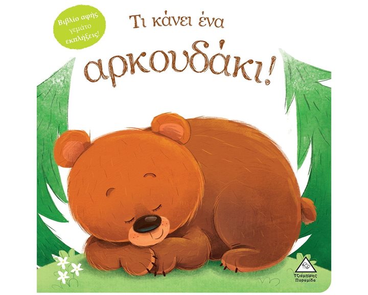 ΤΙ ΚΑΝΕΙ ΕΝΑ ΑΡΚΟΥΔΑΚΙ