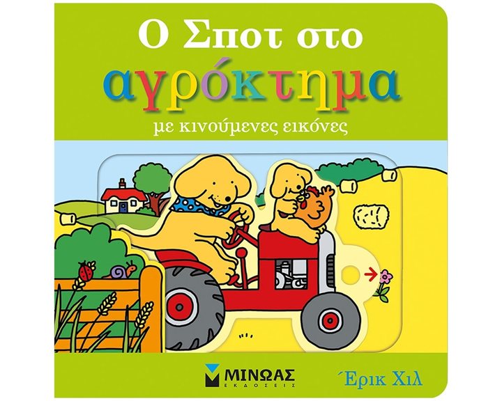 Ο Σποτ στο αγρόκτημα 74211