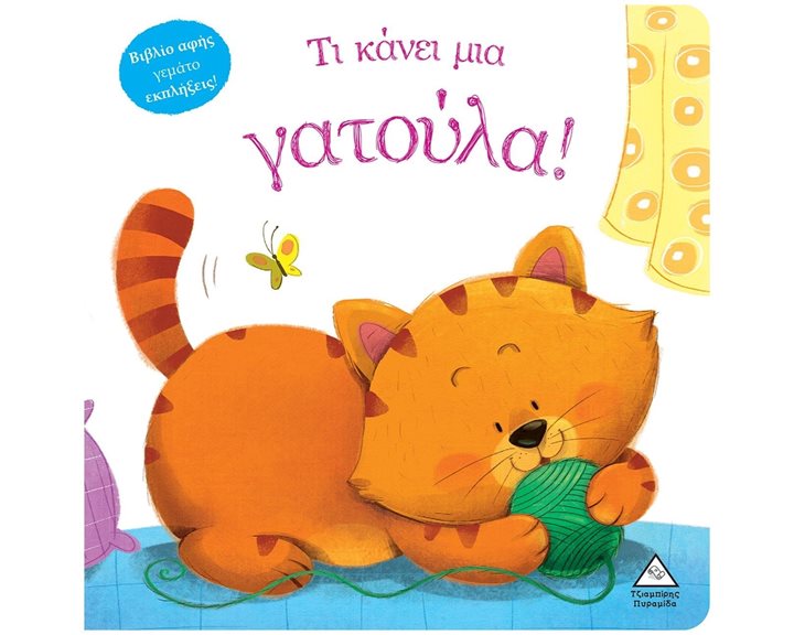 ΤΙ ΚΑΝΕΙ ΜΙΑ ΓΑΤΟΥΛΑ