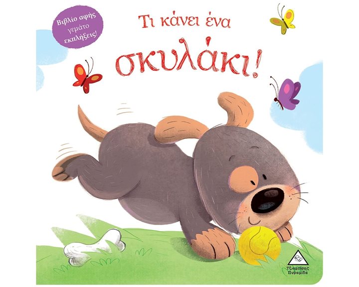 ΤΙ ΚΑΝΕΙ ΕΝΑ ΣΚΥΛΑΚΙ