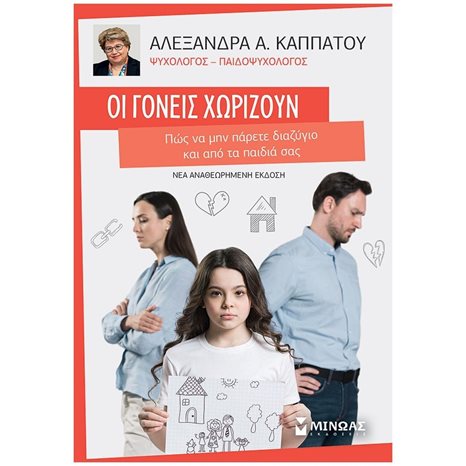 Οι γονείς χωρίζουν, Πώς να μην πάρετε διαζύγιο και από τα παιδιά σας 32855