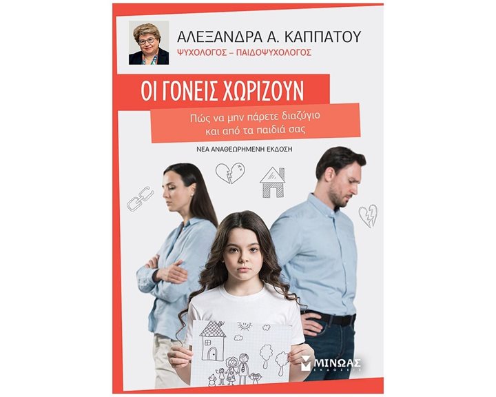 Οι γονείς χωρίζουν, Πώς να μην πάρετε διαζύγιο και από τα παιδιά σας 32855