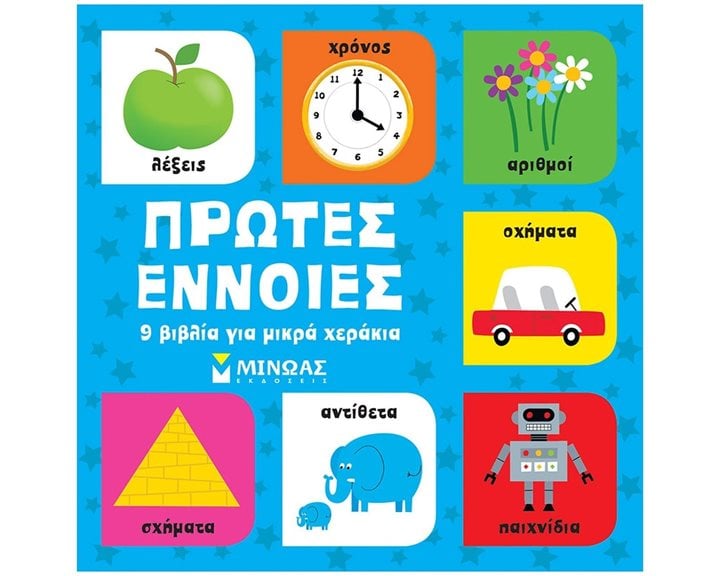 Πρώτες έννοιες, 9 βιβλία για μικρά χεράκια 14328