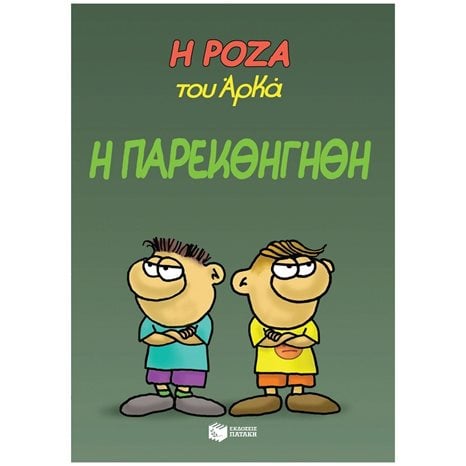 Η Ρόζα του Αρκά 20 - Η παρεκθήγηθη 14283