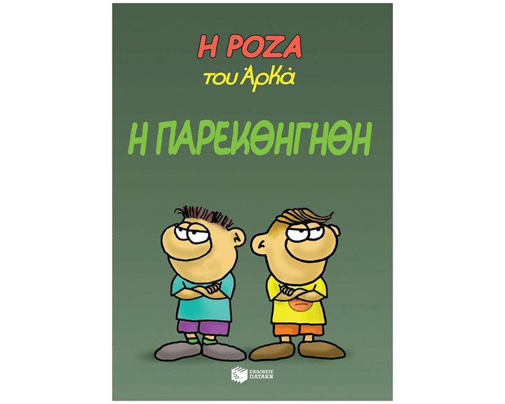 Η Ρόζα του Αρκά 20 - Η παρεκθήγηθη 14283