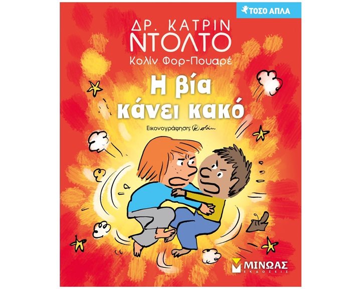 Η βία κάνει κακό 14335