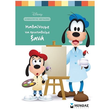 Μαθαίνουμε να προσπαθούμε ξανά 61162