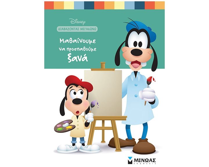 Μαθαίνουμε να προσπαθούμε ξανά 61162