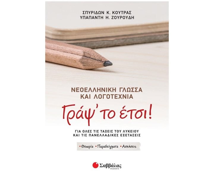 ΓΡΑΨ'ΤΟ ΕΤΣΙ. ΝΕΟΕΛΛΗΝΙΚΗ ΓΛΩΣΣΑ Κ ΛΟΓΟΤΕΧΝΙΑ ΓΙΑ ΟΛΕΣ ΤΙΣ ΤΑΞΕΙΣ ΤΟΥ ΛΥΚΕΙΟΥ ΚΑΙ ΤΙΣ ΠΑΝΕΛΛΑΔΙΚΕΣ ΕΞΕΤΑΣΕΙΣ