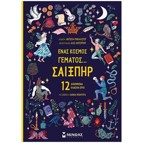 Ένας κόσμος γεμάτος... Σαίξπηρ, 12 αγαπημένα κλασικά έργα 14320