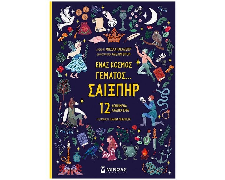 Ένας κόσμος γεμάτος... Σαίξπηρ, 12 αγαπημένα κλασικά έργα 14320