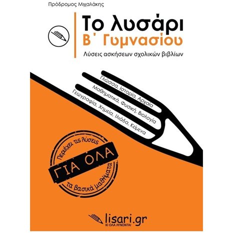 ΤΟ ΛΥΣΑΡΙ Β' ΓΥΜΝΑΣΙΟΥ ΛΥΣΕΙΣ ΑΣΚΗΣΕΩΝ ΣΧΟΛΙΚΩΝ ΒΙΒΛΙΩΝ