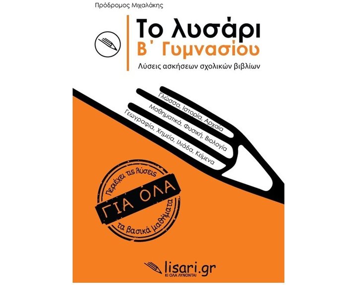 ΤΟ ΛΥΣΑΡΙ Β' ΓΥΜΝΑΣΙΟΥ ΛΥΣΕΙΣ ΑΣΚΗΣΕΩΝ ΣΧΟΛΙΚΩΝ ΒΙΒΛΙΩΝ