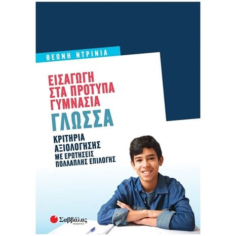 ΕΙΣΑΓΩΓΗ ΣΤΑ ΠΡΟΤΥΠΑ ΓΥΜΝΑΣΙΑ ΓΛΩΣΣΑ 2022
