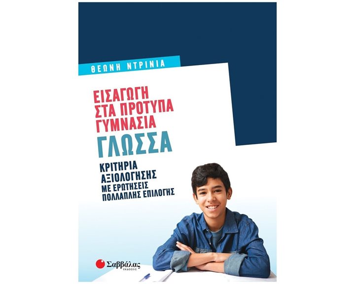 ΕΙΣΑΓΩΓΗ ΣΤΑ ΠΡΟΤΥΠΑ ΓΥΜΝΑΣΙΑ ΓΛΩΣΣΑ 2022