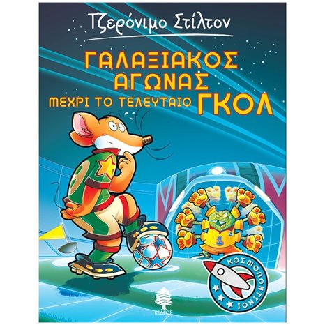 ΚΟΣΜΟΠΟΝΤΙΚΟΙ 6 ΓΑΛΑΞΙΑΚΟΣ ΑΓΩΝΑΣ ΜΕΧΡΙ ΤΟ ΤΕΛΕΥΤΑΙΟ ΓΚΟΛ