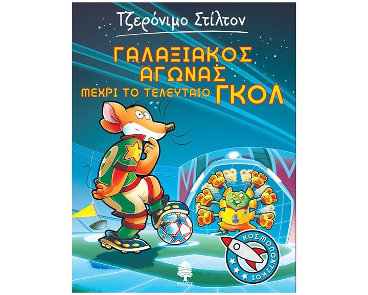 ΚΟΣΜΟΠΟΝΤΙΚΟΙ 6 ΓΑΛΑΞΙΑΚΟΣ ΑΓΩΝΑΣ ΜΕΧΡΙ ΤΟ ΤΕΛΕΥΤΑΙΟ ΓΚΟΛ