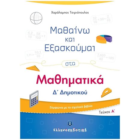 ΜΑΘΗΜΑΤΙΚΑ Δ ΔΗΜΟΤΙΚΟΥ Α ΤΟΜΟΣ (ΜΑΘΑΙΝΩ ΚΑΙ ΕΞΑΣΚΟΥΜΑΙ)