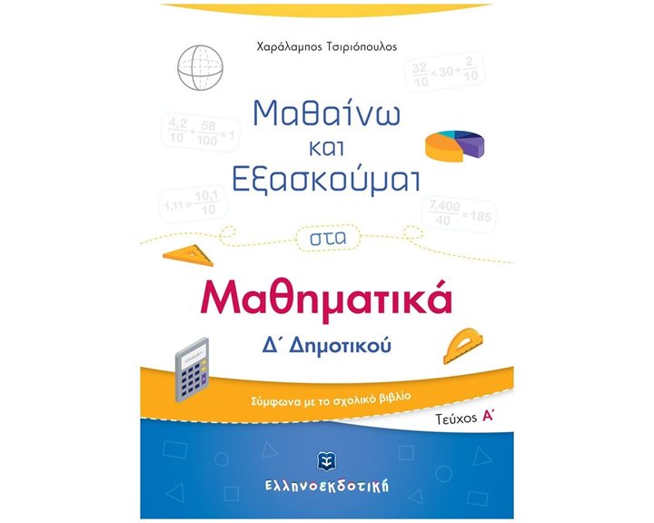 ΜΑΘΗΜΑΤΙΚΑ Δ ΔΗΜΟΤΙΚΟΥ Α ΤΟΜΟΣ (ΜΑΘΑΙΝΩ ΚΑΙ ΕΞΑΣΚΟΥΜΑΙ)