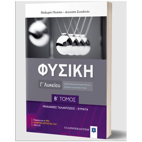 ΦΥΣΙΚΗ Γ ΛΥΚΕΙΟΥ Β ΤΟΜΟΣ ΜΗΧΑΝΙΚΕΣ ΤΑΛΑΝΤΩΣΕΙΣ - ΚΥΜΑΤΑ