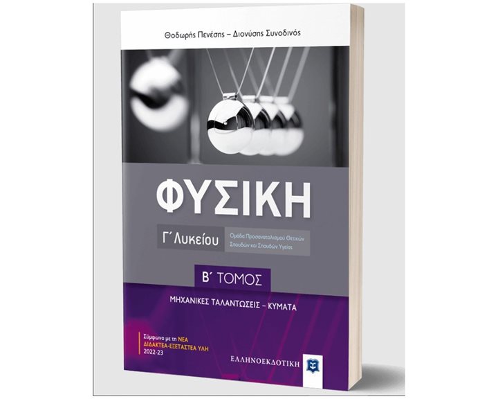 ΦΥΣΙΚΗ Γ ΛΥΚΕΙΟΥ Β ΤΟΜΟΣ ΜΗΧΑΝΙΚΕΣ ΤΑΛΑΝΤΩΣΕΙΣ - ΚΥΜΑΤΑ