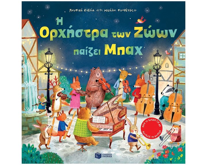 Η Ορχήστρα των Ζώων παίζει Μπαχ 12520