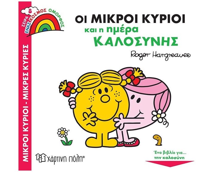 ΜΙΚΡΟΙ ΚΥΡΙΟΙ ΜΙΚΡΕΣ ΚΥΡΙΕΣ - ΕΝΑΣ ΚΟΣΜΟΣ ΟΜΟΡΦΟΣ 8 -  ΟΙ ΜΙΚΡΟΙ ΚΥΡΙΟΙ ΚΑΙ Η ΗΜΕΡΑ ΚΑΛΟΣΥΝΗΣ