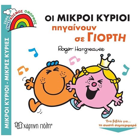 ΜΙΚΡΟΙ ΚΥΡΙΟΙ ΜΙΚΡΕΣ ΚΥΡΙΕΣ - ΕΝΑΣ ΚΟΣΜΟΣ ΟΜΟΡΦΟΣ 7 - ΟΙ ΜΙΚΡΟΙ ΚΥΡΙΟΙ ΠΗΓΑΙΝΟΥΝ ΣΕ ΓΙΟΡΤΗ