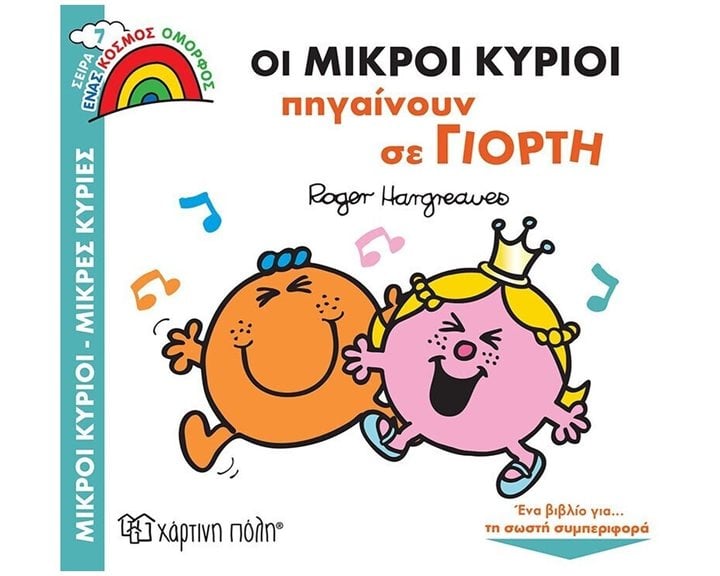 ΜΙΚΡΟΙ ΚΥΡΙΟΙ ΜΙΚΡΕΣ ΚΥΡΙΕΣ - ΕΝΑΣ ΚΟΣΜΟΣ ΟΜΟΡΦΟΣ 7 - ΟΙ ΜΙΚΡΟΙ ΚΥΡΙΟΙ ΠΗΓΑΙΝΟΥΝ ΣΕ ΓΙΟΡΤΗ