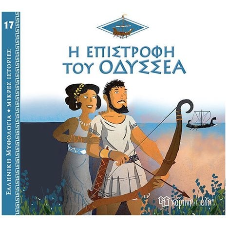 ΕΛΛΗΝΙΚΗ ΜΥΘΟΛΟΓΙΑ-ΜΙΚΡΕΣ ΙΣΤΟΡΙΕΣ 17 - Η ΕΠΙΣΤΡΟΦΗ ΤΟΥ ΟΔΥΣΣΕΑ