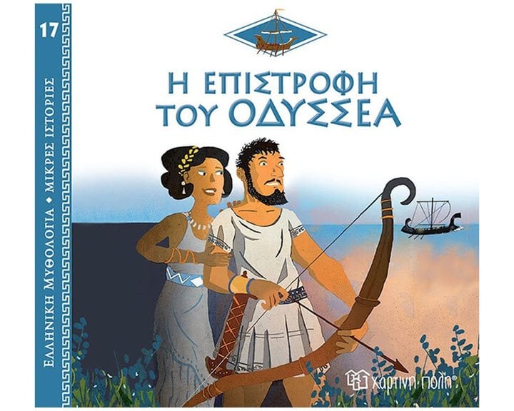 ΕΛΛΗΝΙΚΗ ΜΥΘΟΛΟΓΙΑ-ΜΙΚΡΕΣ ΙΣΤΟΡΙΕΣ 17 - Η ΕΠΙΣΤΡΟΦΗ ΤΟΥ ΟΔΥΣΣΕΑ