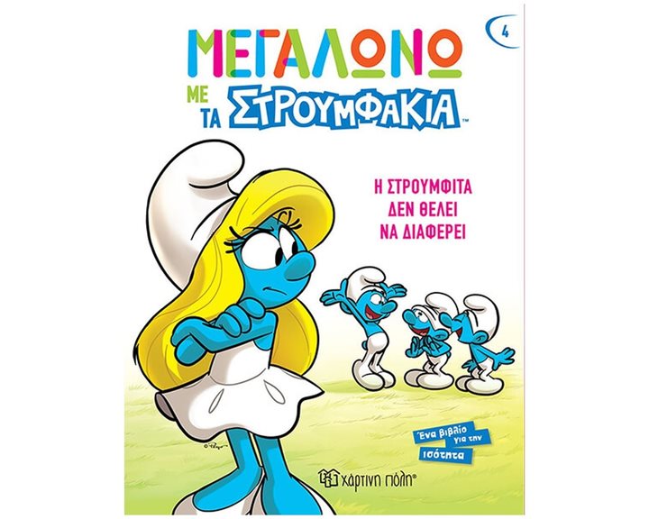 ΜΕΓΑΛΩΝΩ ΜΕ ΤΑ ΣΤΡΟΥΜΦΑΚΙΑ 4 - Η ΣΤΡΟΥΜΦΙΤΑ ΔΕΝ ΘΕΛΕΙ ΝΑ ΔΙΑΦΕΡΕΙ