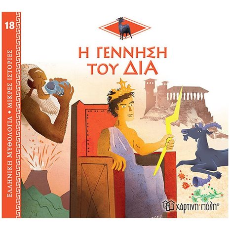 ΕΛΛΗΝΙΚΗ ΜΥΘΟΛΟΓΙΑ-ΜΙΚΡΕΣ ΙΣΤΟΡΙΕΣ 18 - Η ΓΕΝΝΗΣΗ ΤΟΥ ΔΙΑ
