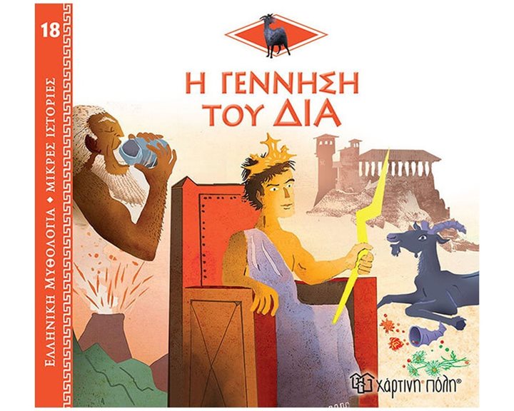 ΕΛΛΗΝΙΚΗ ΜΥΘΟΛΟΓΙΑ-ΜΙΚΡΕΣ ΙΣΤΟΡΙΕΣ 18 - Η ΓΕΝΝΗΣΗ ΤΟΥ ΔΙΑ
