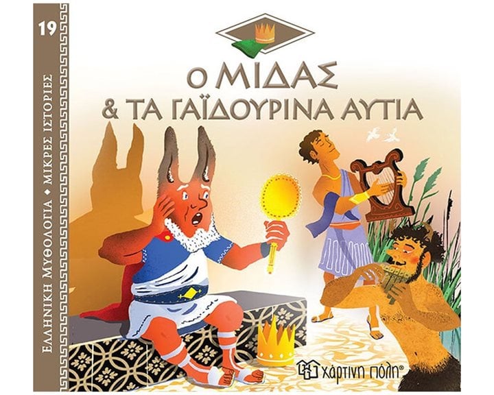 ΕΛΛΗΝΙΚΗ ΜΥΘΟΛΟΓΙΑ-ΜΙΚΡΕΣ ΙΣΤΟΡΙΕΣ 19 - Ο ΜΙΔΑΣ & ΤΑ ΓΑΪΔΟΥΡΙΝΑ ΑΥΤΙΑ