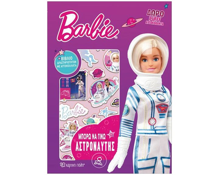 BARBIE ΜΠΟΡΩ ΝΑ ΓΙΝΩ 1 - ΜΠΟΡΩ ΝΑ ΓΙΝΩ ΑΣΤΡΟΝΑΥΤΗΣ