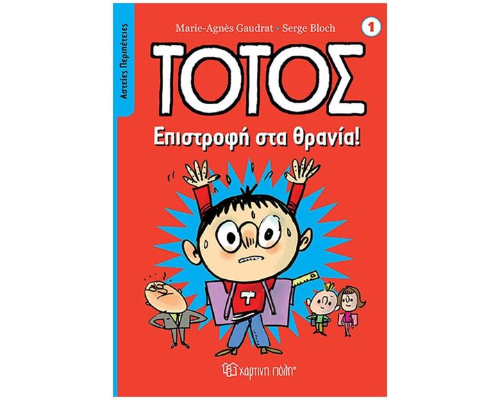 ΤΟΤΟΣ - ΑΣΤΕΙΕΣ ΠΕΡΙΠΕΤΕΙΕΣ 1 - ΕΠΙΣΤΡΟΦΗ ΣΤΑ ΣΧΟΛΕΙΑ