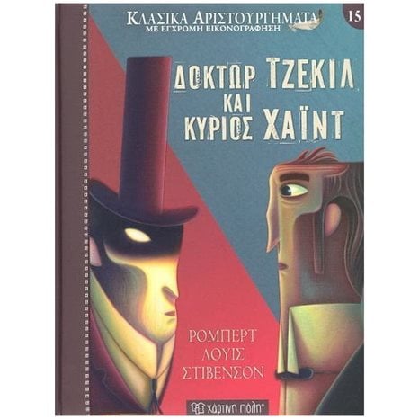 ΚΛΑΣΙΚΑ ΑΡΙΣΤΟΥΡΓΗΜΑΤΑ ΒΙΒΛΙΟ 15 - ΔΟΚΤΩΡ ΤΖΕΚΙΛ ΚΑΙ ΚΥΡΙΟΣ ΧΑΪΝΤ