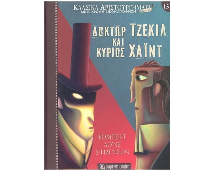 ΚΛΑΣΙΚΑ ΑΡΙΣΤΟΥΡΓΗΜΑΤΑ ΒΙΒΛΙΟ 15 - ΔΟΚΤΩΡ ΤΖΕΚΙΛ ΚΑΙ ΚΥΡΙΟΣ ΧΑΪΝΤ