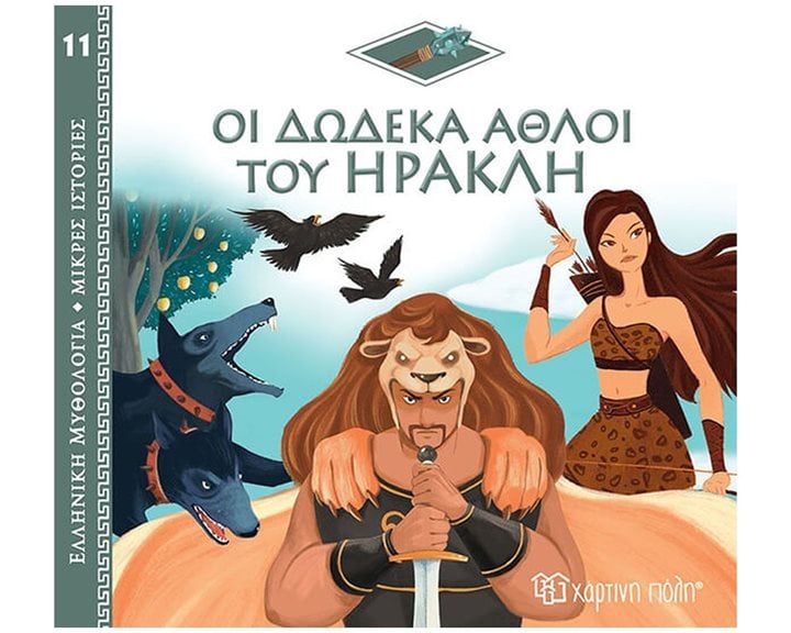 ΕΛΛΗΝΙΚΗ ΜΥΘΟΛΟΓΙΑ-ΜΙΚΡΕΣ ΙΣΤΟΡΙΕΣ 11 - ΟΙ ΔΩΔΕΚΑ ΑΘΛΟΙ ΤΟΥ ΗΡΑΚΛΗ