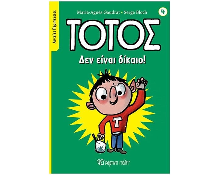 ΤΟΤΟΣ - ΑΣΤΕΙΕΣ ΠΕΡΙΠΕΤΕΙΕΣ 4 - ΔΕΝ ΕΙΝΑΙ ΔΙΚΑΙΟ