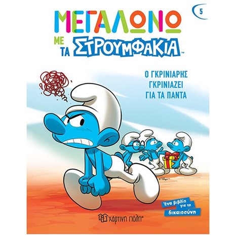 ΜΕΓΑΛΩΝΩ ΜΕ ΤΑ ΣΤΡΟΥΜΦΑΚΙΑ 5 - Ο ΓΚΡΙΝΙΑΡΗΣ ΓΚΡΙΝΙΑΖΕΙ ΓΙΑ ΤΑ ΠΑΝΤΑ