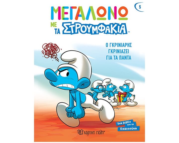 ΜΕΓΑΛΩΝΩ ΜΕ ΤΑ ΣΤΡΟΥΜΦΑΚΙΑ 5 - Ο ΓΚΡΙΝΙΑΡΗΣ ΓΚΡΙΝΙΑΖΕΙ ΓΙΑ ΤΑ ΠΑΝΤΑ